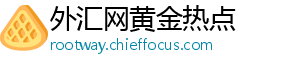 铺梗就是不句为笑点作铺垫-外汇网黄金热点